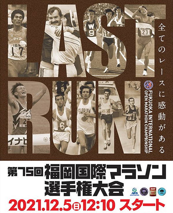 2021年第75回福岡国際マラソン選手権大会