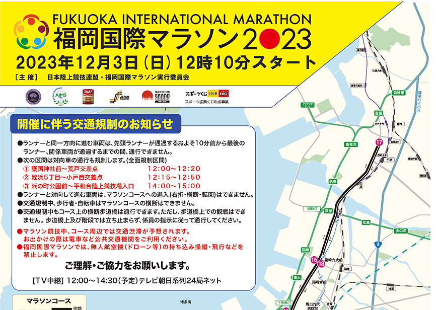 明日12月3日は福岡国際マラソンです。