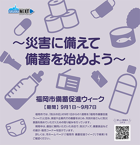 9月1日は「防災の日」～福岡市備蓄促進ウィーク～