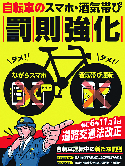 本日、2024年11月1日より自転車の「酒気帯び運転」や「ながらスマホ」の罰則が施工されます。