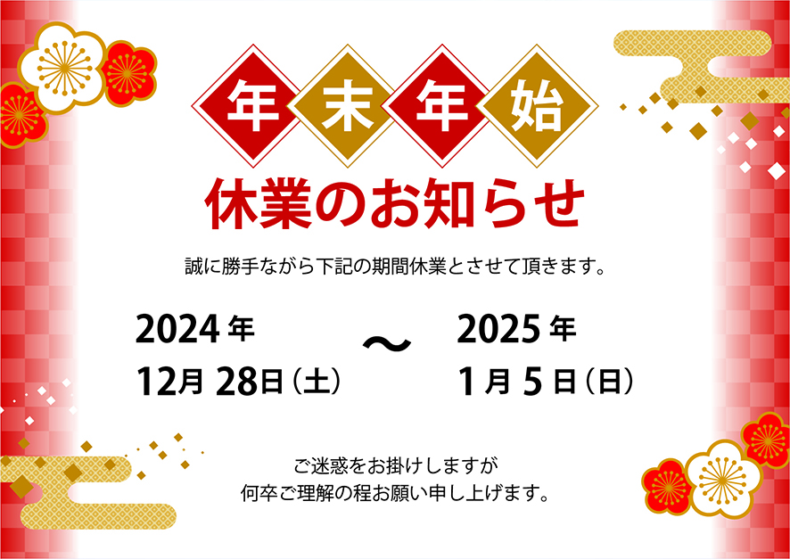 当社の年末年始の休業のお知らせです。