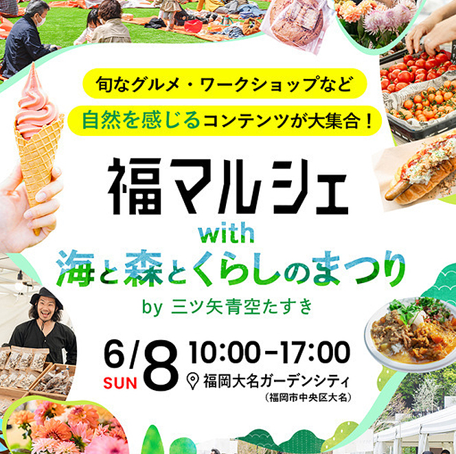 6月7日・8日は「福マルシェ with 海と森とくらしのまつり」が開催されます。