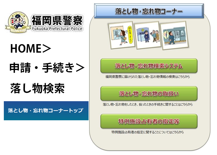 落とし物をしたあなた!警察には届けましたか?